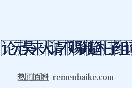 论元昊来人请不赐御筵札子组词是什么意思的图片
